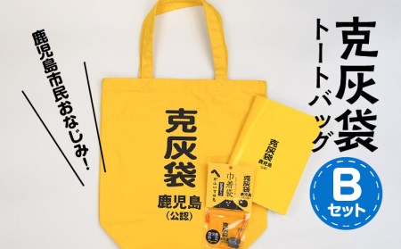 【公認】克灰袋トートバック Bセット K116-010