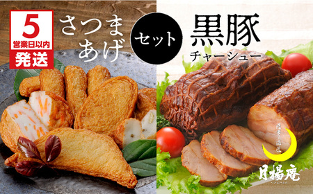 【 5営業日以内に発送 】 月揚庵 さつまあげ ・ 黒豚チャーシュー セット K003-002 肉 豚肉 スピード配送 最短 すぐ届く お急ぎ