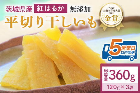干し芋  360g(120g×3袋) 小分け 干しいも 国産 紅はるか 茨城 12-Z