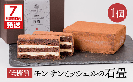 【 7営業日以内に発送 】 低糖質 モンサンミッシェル の 石畳 K145-003 冷凍 スピード配送 最短 すぐ届く お急ぎ