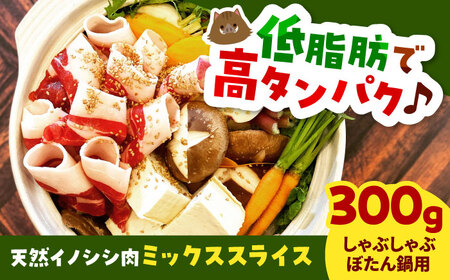 猪肉 イノシシ肉ミックス300g（ しゃぶしゃぶ ・ ぼたん鍋用 ）[AIAK003] 