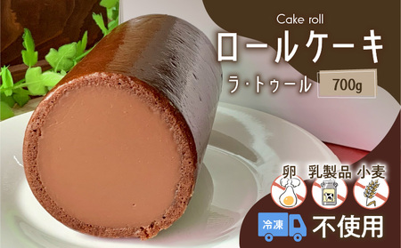 【洋菓子】ロールケーキ（ラ・トゥール） K119-001 冷凍