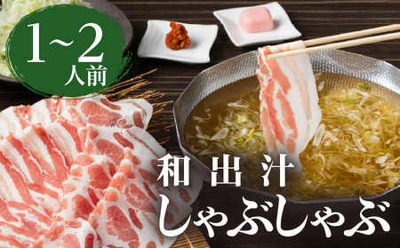 梅屋 和出汁 しゃぶしゃぶ 1～2人前 K144-001 肉 豚肉 冷凍