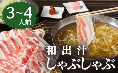 梅屋 和出汁 しゃぶしゃぶ 3～4人前 K144-002 肉 豚肉 冷凍