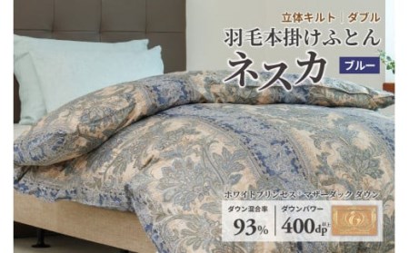 羽毛布団 ダブル 本掛け ［ネスカ・ブルー］ 綿100％×ホワイトプリンセス　マザーダック ダウン93% ダウンパワー 400dp   【富士新幸 花巻工房】 【1563】
