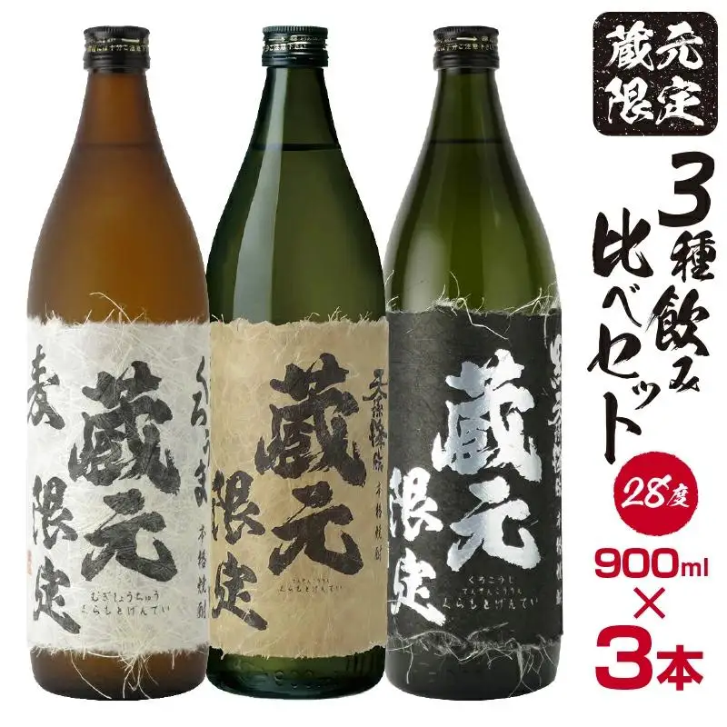 神楽酒造 蔵元限定5合瓶飲み比べ「くろうま」「天孫降臨」「黒麹天孫降臨」麦・芋本格焼酎セット＜18-43a＞