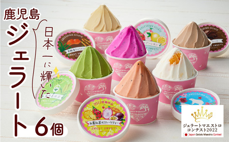 ジェラート マエストロ コンテスト 優勝 ！ 鹿児島 ジェラート 6個入り K121-001 アイスクリーム アイス ジェラート スイーツ マンゴー パッション ドラゴンフルーツ フルーツ 黒糖 塩キャラメル キャラメル チョコレート 抹茶 詰合せ 詰め合わせ セット 食べ比べ スイートスイーツ ふるさと納税 鹿児島 おすすめ ランキング プレゼント ギフト