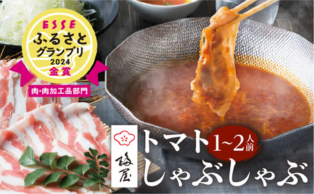 梅屋 トマト しゃぶしゃぶ  1～2人前 K144-003 肉 豚肉 冷凍