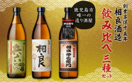 【相良酒造】飲み比べ 3本セット K004-001 酒 焼酎