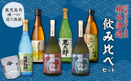 【相良酒造】芋焼酎 飲み比べ 6本 セット グラス付 K004-005