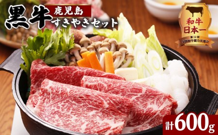 （D-101）鹿児島黒牛すきやきセット 計600g K127-004 肉 牛肉 冷凍