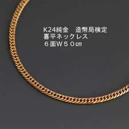 K24純金喜平ネックレス造幣局検定マーク【6面W・50cm】_純金 純金製 人気の純金 定番の純金 山梨市 純金 24K 24K製 人気の24K 定番24K 山梨市 24K 24金 24金製 人気の24金 定番の24金 山梨市 24金 _【配送不可地域：沖縄県】【1277172】
