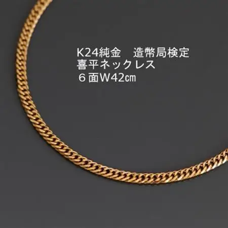 K24純金喜平ネックレス造幣局検定マーク【6面W・42cm】_純金 純金製 人気の純金 定番の純金 山梨市 純金 24K 24K製 人気の24K 定番24K 山梨市 24K 24金 24金製 人気の24金 定番の24金 山梨市 24金 _【配送不可地域：沖縄県】【1278952】