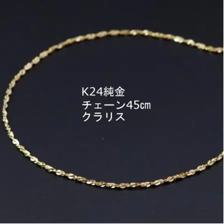 K24純金クラリスチェーンネックレス45cmスライドムーブ付き_純金 純金製 人気の純金 定番の純金 山梨市 純金 24K 24K製 人気の24K 定番24K 山梨市 24K 24金 24金製 人気の24金 定番の24金 山梨市 24金_【配送不可地域：沖縄県】【1286020】