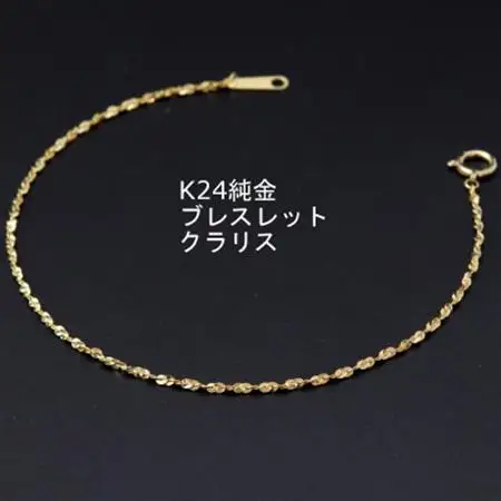 K24純金クラリスチェーンブレスレット18cm_純金 純金製 人気の純金 定番の純金 山梨市 純金 24K 24K製 人気の24K 定番24K 山梨市 24K 24金 24金製 人気の24金 定番の24金 山梨市 24金 _【配送不可地域：沖縄県】【1286026】