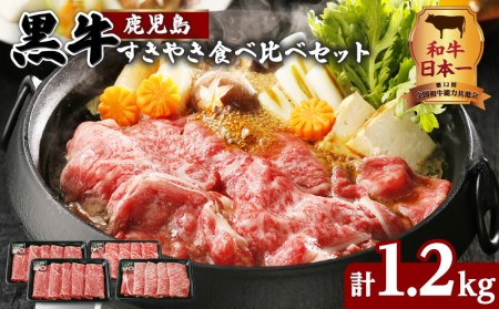 （E-1301）鹿児島黒牛すきやき食べ比べセット 計1.2kg K127-005 肉 牛肉 冷凍