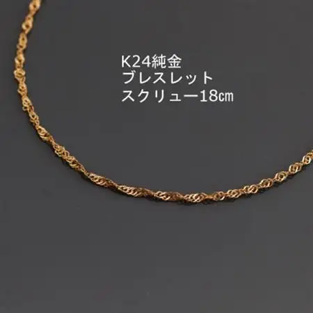 K24純金ワイドスクリューブレスレット18cm_純金 純金製 人気の純金 定番の純金 山梨市 純金 24K 24K製 人気の24K 定番24K 山梨市 24K 24金 24金製 人気の24金 定番の24金 山梨市 24金 _【配送不可地域：沖縄県】【1286048】