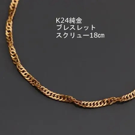 K24純金スクリューブレスレット18cm_純金 純金製 人気の純金 定番の純金 山梨市 純金 24K 24K製 人気の24K 定番24K 山梨市 24K 24金 24金製 人気の24金 定番の24金 山梨市 24金 _【配送不可地域：沖縄県】【1286053】