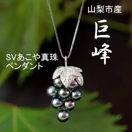 山梨市産”巨峰”SVあこや真珠ペンダント【配送不可地域：沖縄県】【1316736】