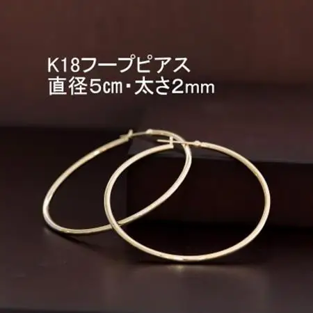 K18フープピアス直径5cm・太さ2mm【配送不可地域：沖縄県】【1317276】