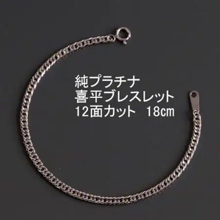 純プラチナ喜平12面カットブレスレット【幅3.0mm・厚さ1.1mm】【配送不可地域：沖縄県】【1317609】