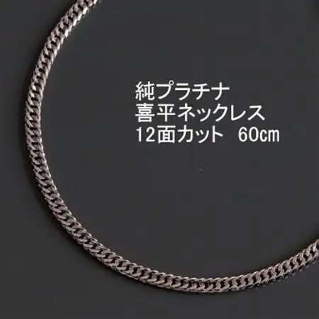 純プラチナ喜平12面カットネックレス60cm【幅3.0mm・厚さ1.1mm】【配送不可地域：沖縄県】【1317669】