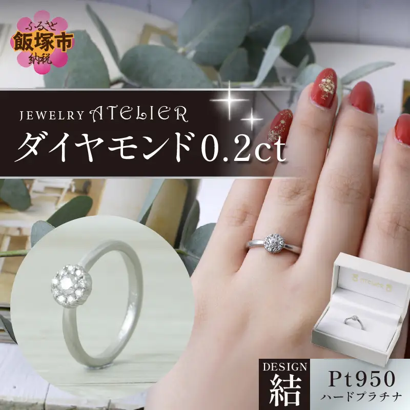 結ハードプラチナ ダイヤモンド0.2ct【O57-004】