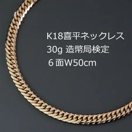 K18喜平6面Wネックレス30g【長さ50cm・幅4.7mm・厚さ1.5mm】【配送不可地域：沖縄県】【1320494】