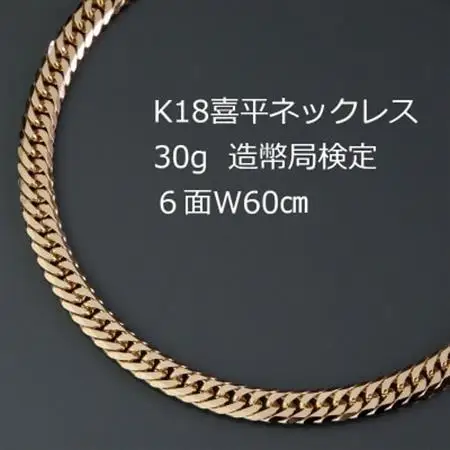K18喜平6面Wネックレス30g【長さ60cm・幅4.2mm・厚さ1.5mm】【配送不可地域：沖縄県】【1320497】