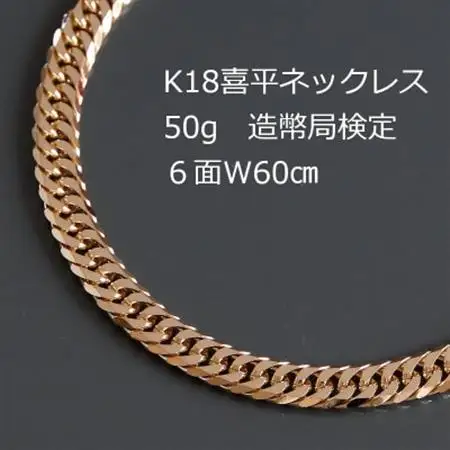 K18喜平6面Wネックレス50g【長さ60cm・幅5.4mm・厚さ2.0mm】【配送不可地域：沖縄県】【1321454】