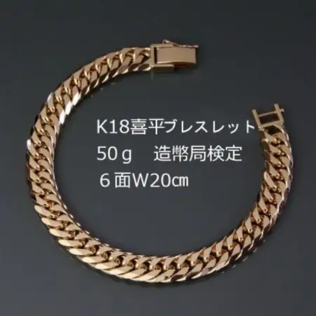 K18喜平6面Wブレスレット50g 長さ20cm・幅9.0mm・厚さ3.5mm【配送不可地域：沖縄県】【1321463】