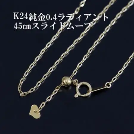 K24純金0.4ラディアントチェーンネックレス45cmスライドムーブ付き_純金 純金製 人気の純金 定番の純金 山梨市 純金 24K 24K製 人気の24K 定番24K 山梨市 24K 24金 24金製 人気の24金 定番の24金 山梨市 24金 _【配送不可地域：沖縄県】【1365029】