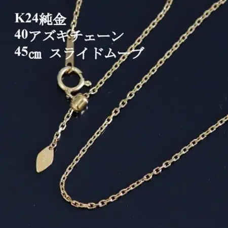 K24純金 40アズキチェーンネックレス45cm_純金 純金製 人気の純金 定番の純金 山梨市 純金 24K 24K製 人気の24K 定番24K 山梨市 24K 24金 24金製 人気の24金 定番の24金 山梨市 24金 _【配送不可地域：沖縄県】【1382136】