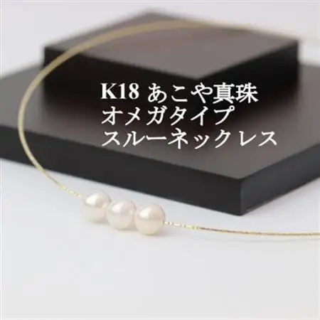 K18あこや真珠7.5-8.0mmオメガタイプ スルーネックレス【配送不可地域：沖縄県】【1383187】