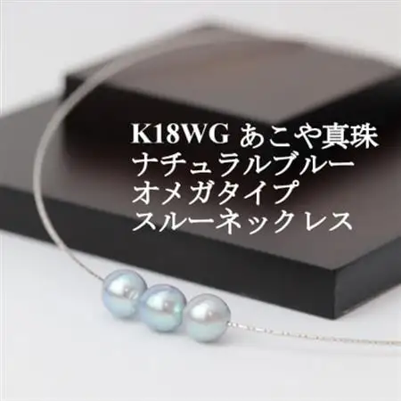 K18WGあこや真珠ナチュラルブルー8.0-8.5mmオメガタイプスルーネックレス【配送不可地域：沖縄県】【1383197】