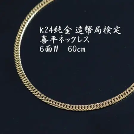 K24純金喜平ネックレス 造幣局検定マーク【6面W・60cm・約19g】_純金 純金製 人気の純金 定番の純金 山梨市 純金 24K 24K製 人気の24K 定番24K 山梨市 24K 24金 24金製 人気の24金 定番の24金 山梨市 24金 _【配送不可地域：沖縄県】【1386008】