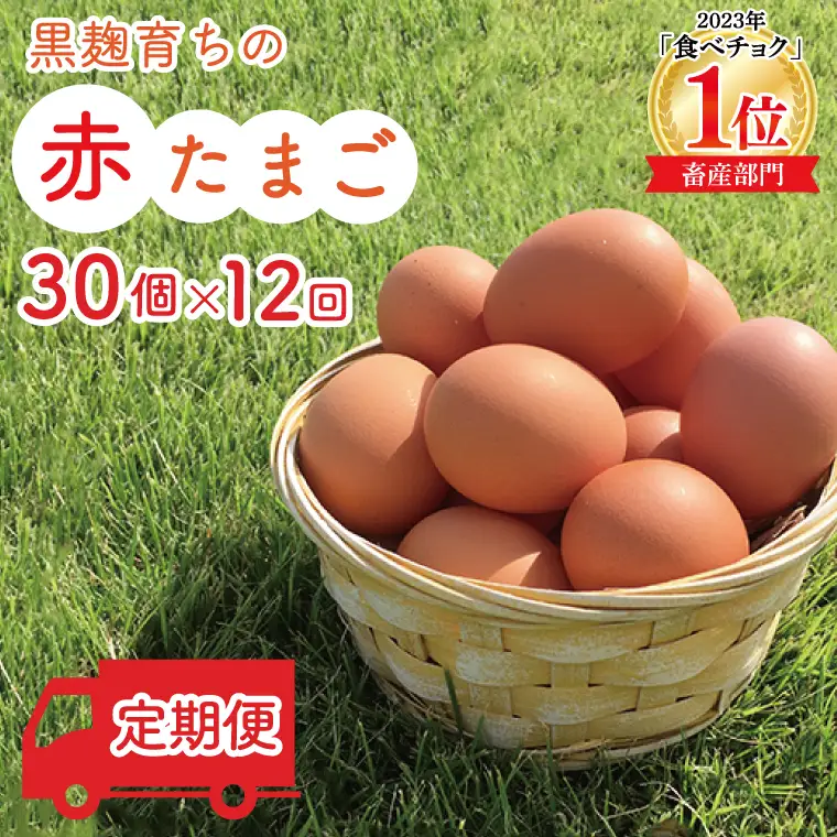 たまご 定期便 30個 年12回 黒麹育ちの赤たまご BC003