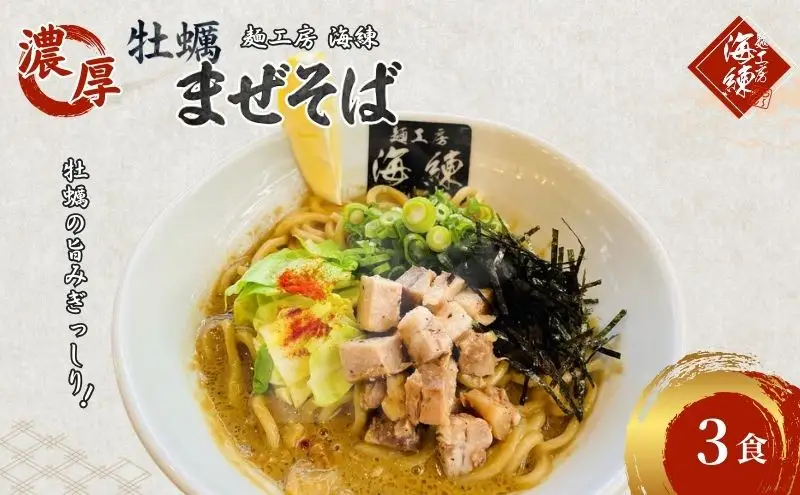 濃厚牡蠣まぜそば3食セット　冷凍  牡蠣料理 太麺 自家製麺  麺類 ラーメン スープ 美味しい 富士山 打ち立て 第1位 試行錯誤 モチモチ 