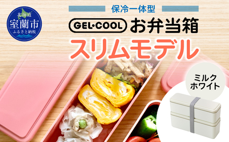 GEL-COOL お弁当箱 スリムモデル ミルクホワイト MROK006-1