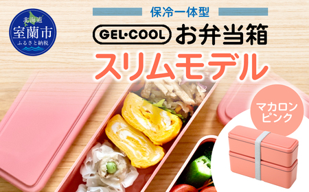 GEL-COOL お弁当箱 スリムモデル マカロンピンク MROK006-4