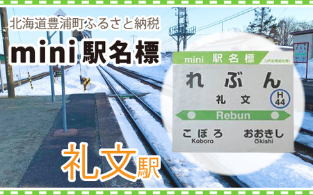 ◆礼文駅◆mini駅名標 