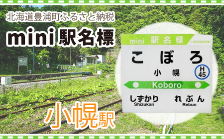 ◆小幌駅◆mini駅名標 
