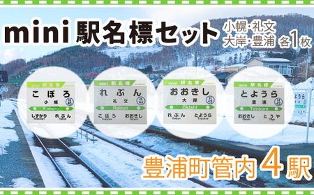 ◆mini駅名標4駅セット