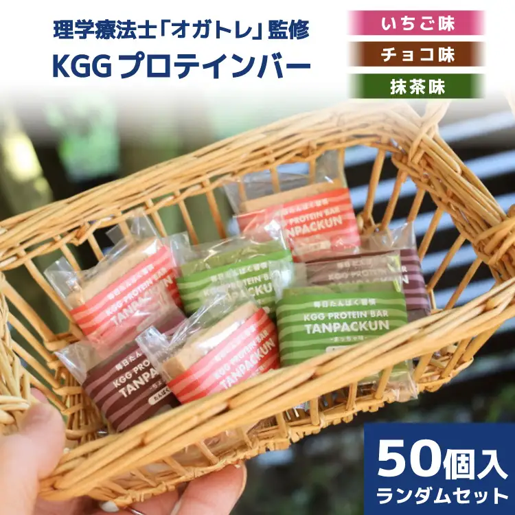 訳あり KGGプロテインバー ランダム 50個入 セット (ちょこ味・いちご味・まっちゃ味) [KESENNUMA GOOD GOODS 宮城県 気仙沼市 20563898]