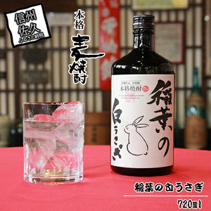 本格麦焼酎　稲葉の白うさぎ 【 お酒 焼酎 長野県 佐久市 】