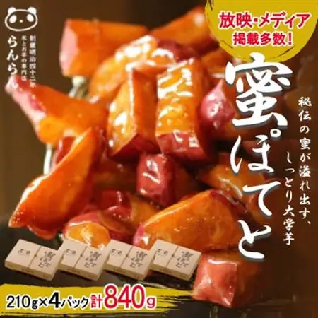 北大阪で行列のできるお芋専門店の大学芋　蜜ぽてと (210g×4P)_菓子・スイーツ 和菓子    惣菜・加工品   _【配送不可地域：離島】【1387282】