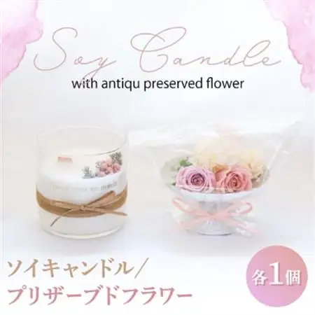 ソイキャンドルとプリザーブドフラワーのギフトセット。ローズ 調のフローラル な香りのアロマキャンドル【配送不可地域：沖縄県】【1396094】