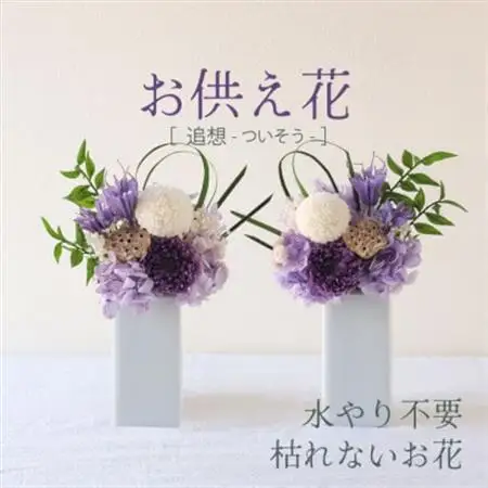仏花】プリザーブドフラワーのお供え花を対でお届け。故人を思い御供え