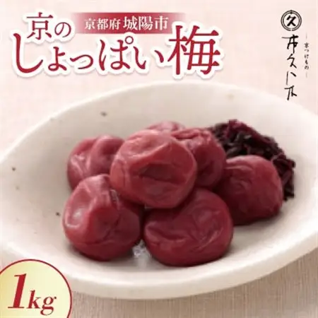 昔ながらの味 京のしょっぱい梅1kg 無添加 ごはん、おにぎりにピッタリな京都の老舗漬物店が作る逸品_惣菜・加工品 梅干 漬物 梅干し うめぼし_【1396434】