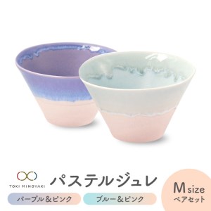 【美濃焼】パステルジュレ Mサイズ ペアセット パープル＆ピンク/ブルー＆ピンク【伸光窯 金多田中製陶所】【TOKI MINOYAKI返礼品】食器 鉢 ボウル ミニ丼 どんぶり 丼 丼ぶり サラダボウル スープボウル 麺 デザート 食器セット セット 送料無料 パステルカラー [MAQ069]